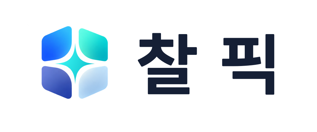 찰픽